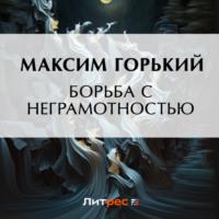 Борьба с неграмотностью, аудиокнига Максима Горького. ISDN69185554