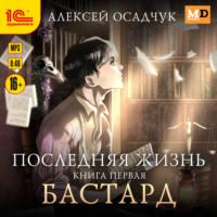 Бастард, audiobook Алексея Осадчука. ISDN69185608