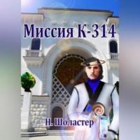 Миссия К-314, аудиокнига Николая Николаевича Шоластера. ISDN69185659