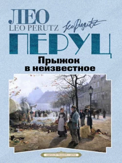 Прыжок в неизвестное, audiobook Лео  Перуца. ISDN69185680