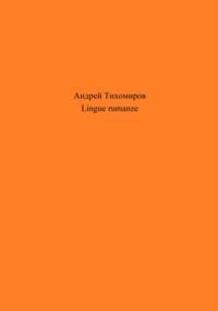 Lingue rumanze - Андрей Тихомиров