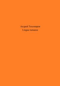 Lingue rumanze, audiobook Андрея Тихомирова. ISDN69185695