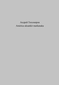 América uksankir markanaka - Андрей Тихомиров