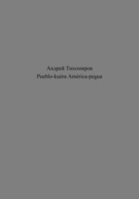 Pueblo-kuéra América-pegua, audiobook Андрея Тихомирова. ISDN69185701