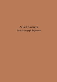 América suyupi llaqtakuna, audiobook Андрея Тихомирова. ISDN69185704