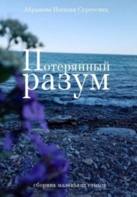 Потерянный разум. Сборник маленьких стихов, audiobook Натальи Сергеевны Абрамовой. ISDN69185713