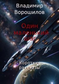 Один маленький шаг. Короткие рассказы, аудиокнига Владимира Ворошилова. ISDN69185719