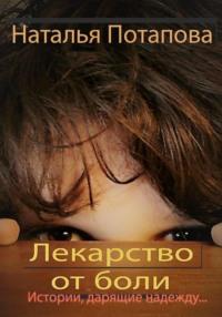 Лекарство от боли, audiobook Натальи Васильевны Потаповой. ISDN69186004