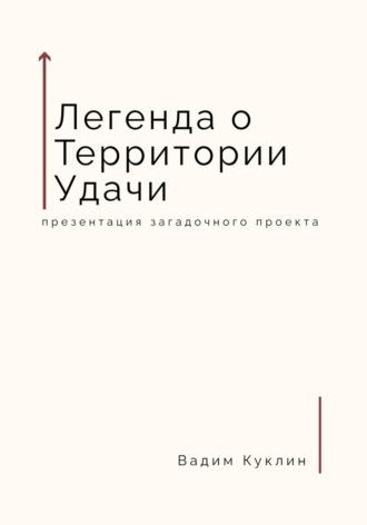 Легенда о Территории Удачи, audiobook Вадима Куклина. ISDN69186019