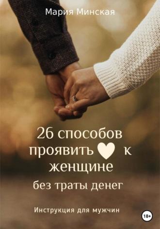 26 способов проявить любовь к женщине, без траты денег. Инструкция для мужчин, аудиокнига Марии Минской. ISDN69186103