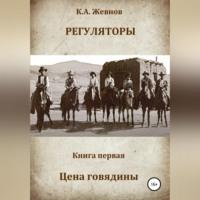 Регуляторы. Книга первая. Цена говядины, audiobook Константина Александровича Жевнова. ISDN69186535