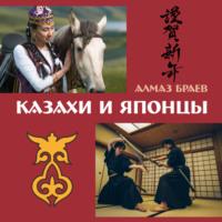 Казахи и японцы, audiobook Алмаза Браева. ISDN69186772