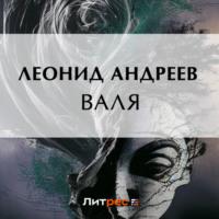 Валя, książka audio Леонида Андреева. ISDN69186907