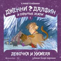 Девочка и химера, audiobook Алексея Олейникова. ISDN69186952