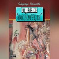 Отделение виолончели - Надежда Белякова