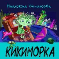 Кикиморка, audiobook Надежды Беляковой. ISDN69187069