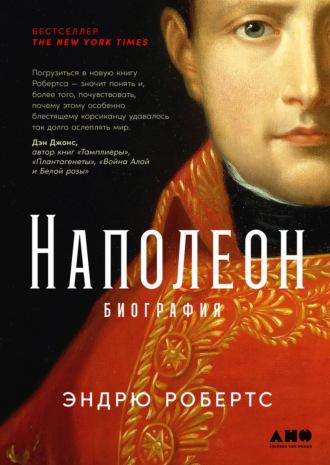 Наполеон: биография, аудиокнига Эндрю Робертса. ISDN69187108
