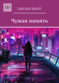 Чужая память, audiobook Офелии Брайт. ISDN69187369