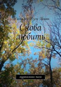 Снова любить. Пьеса, аудиокнига Жамилер Дзен Иман. ISDN69187396