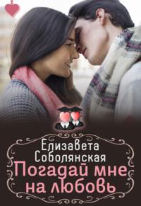 Погадай мне на любовь, audiobook Елизаветы Соболянской. ISDN69187405