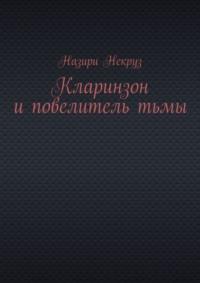 Кларинзон и повелитель тьмы, аудиокнига Назирей Некруз. ISDN69187420