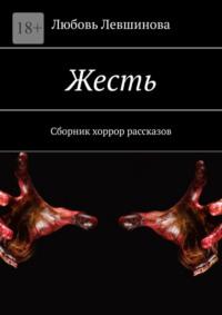 Жесть. Сборник хоррор рассказов, аудиокнига Любови Левшиновой. ISDN69187429