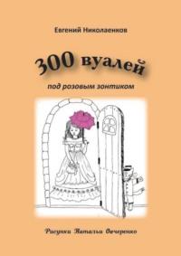 300 вуалей под розовым зонтиком, audiobook Евгения Николаенкова. ISDN69187462