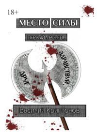 Место Силы. Первый уровень. Здравствуй, друг, аудиокнига Василия Криптонова. ISDN69187495