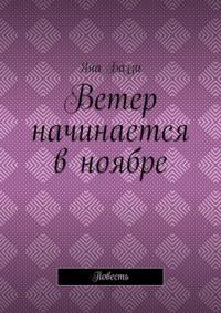 Ветер начинается в ноябре. Повесть - Яна Баззи