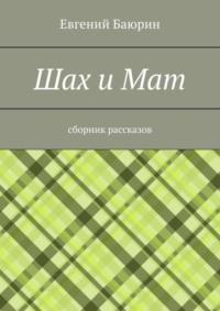 Шах и мат. Сборник рассказов, audiobook Евгения Баюрина. ISDN69187510