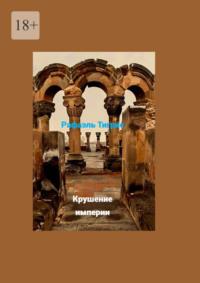 Крушение империи, audiobook Рафаэля Тигриса. ISDN69187516