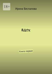 Вдох. Книга первая - Ирина Беспалова