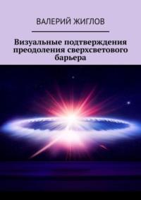 Визуальные подтверждения преодоления сверхсветового барьера - Валерий Жиглов