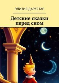 Детские сказки перед сном, audiobook Элизии Даркстар. ISDN69187570