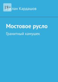 Мостовое русло. Гранитный камушек, аудиокнига Руслана Кардашова. ISDN69187585