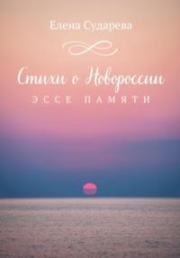 Стихи о Новороссии. Эссе памяти, audiobook Елены Сударевой. ISDN69187609