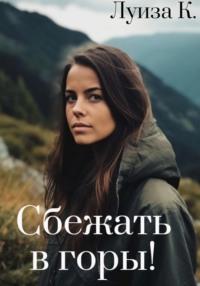 Сбежать в горы!, audiobook Луизы К.. ISDN69187618