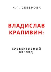 Владислав Крапивин: субъективный взгляд, audiobook Натальи Северовой. ISDN69187633