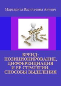 Бренд: позиционирование, дифференциация и ее стратегии, способы выделения - Маргарита Акулич