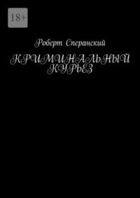 Криминальный курьез, аудиокнига Роберта Юрьевича Сперанского. ISDN69187675