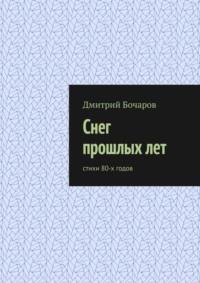 Снег прошлых лет. Стихи 80-х годов - Дмитрий Бочаров