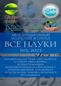 Все науки. №3, 2023. Международный научный журнал - Ибратжон Алиев