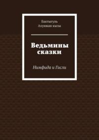 Ведьмины сказки. Нимфида и Гисли - Бактыгуль Ахунжан кызы