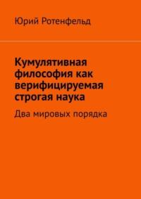 Кумулятивная философия как верифицируемая строгая наука. Апология чистого разума, аудиокнига Юрия Ротенфельда. ISDN69187801