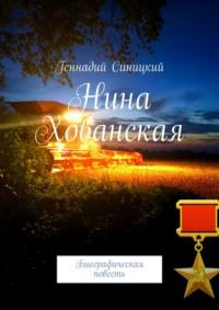 Нина Хованская. Биографическая повесть, аудиокнига Геннадия Синицкого. ISDN69187825