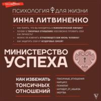Министерство успеха. Как избежать токсичных отношений - Инна Литвиненко