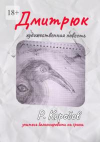 Дмитрюк. Художественная повесть, audiobook Романа Владимировича Коробова. ISDN69187885