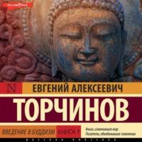 Введение в буддизм. Книга 1, аудиокнига Евгения Торчинова. ISDN69187912