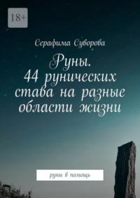 Руны. 44 рунических става на разные области жизни. Руны в помощь - Серафима Суворова