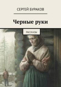 Черные руки. Рассказы, аудиокнига Сергея Буракова. ISDN69187948